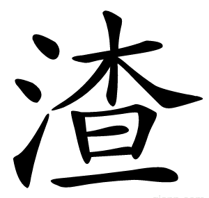 渣